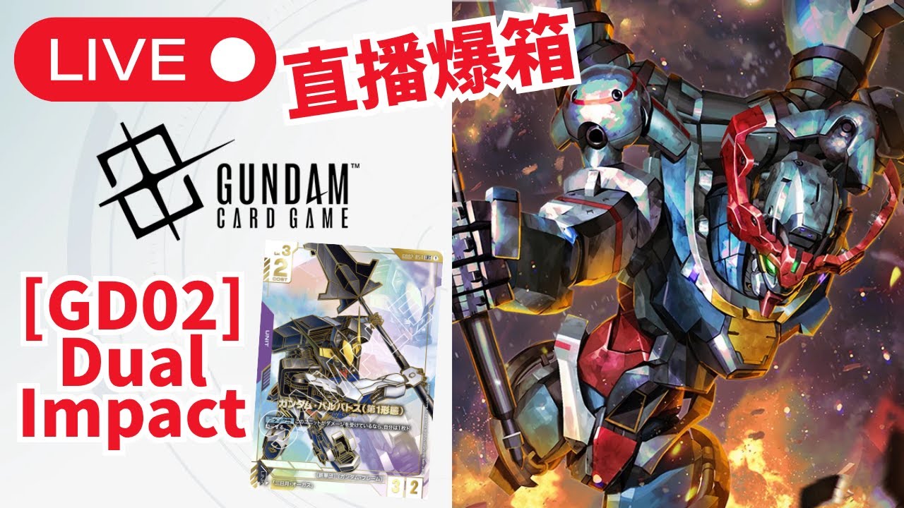 【直播開卡】爆箱！Gundam GD02｜我要god pack！