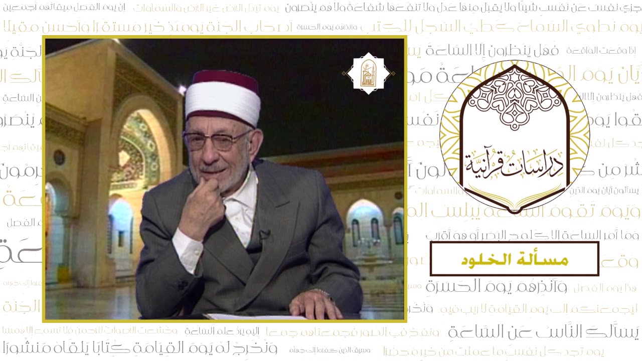 16 - رحلة الخلود | العلامة البوطي | مسألة الخلود في الجنة أو في النار