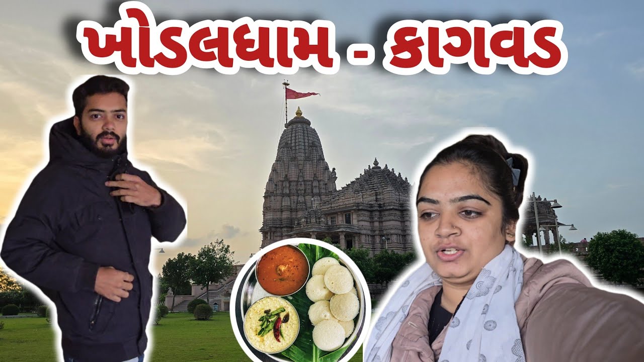 ખોડલધામ ધજાના દર્શન કર્યા અને જેતપુર ની ફેમસ ઈડલી ખાધી |Vlog - 16| Gujarati Family Vlog | #vlog 
