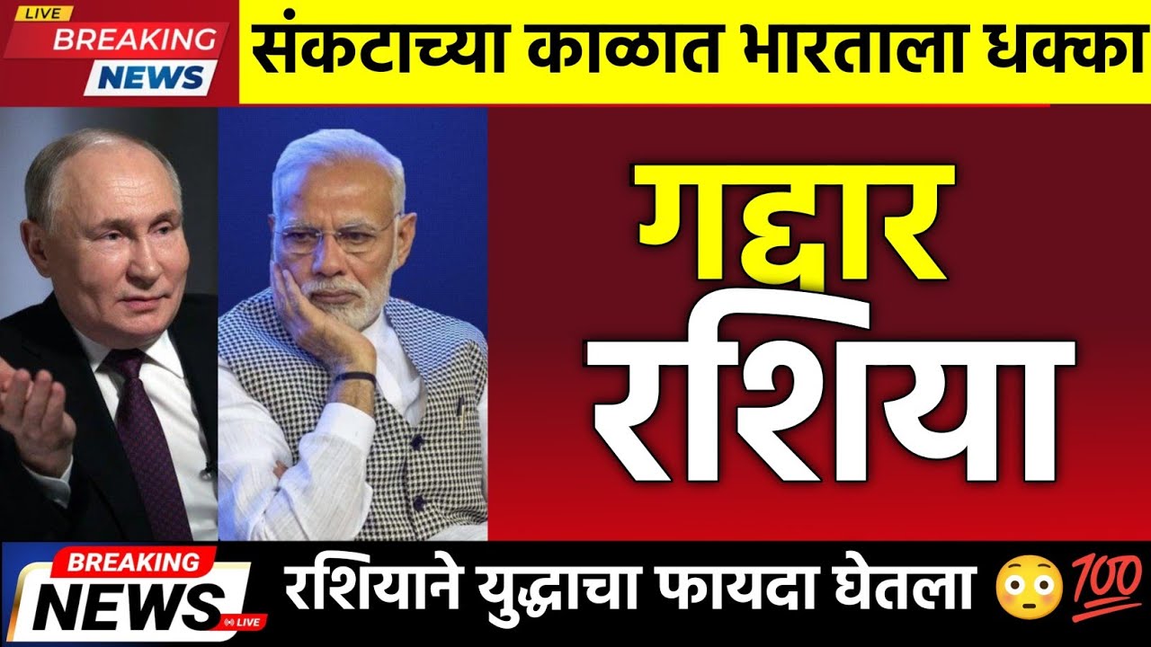 संकटाच्या काळात रशिया मैत्री विसरला, शत्रूही असं वागणार नाही,पुतिन यांच्याककडून भारताबाबत मोठी घोषणा