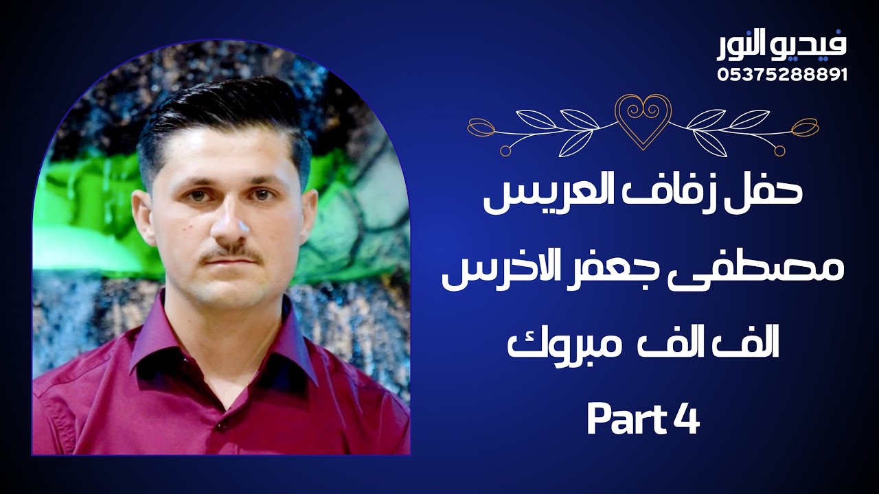 #حفل_زفاف_العريس | مصطفى جعفر الاخرس| 4 #تصوير_وإخراج_فيديو_النور