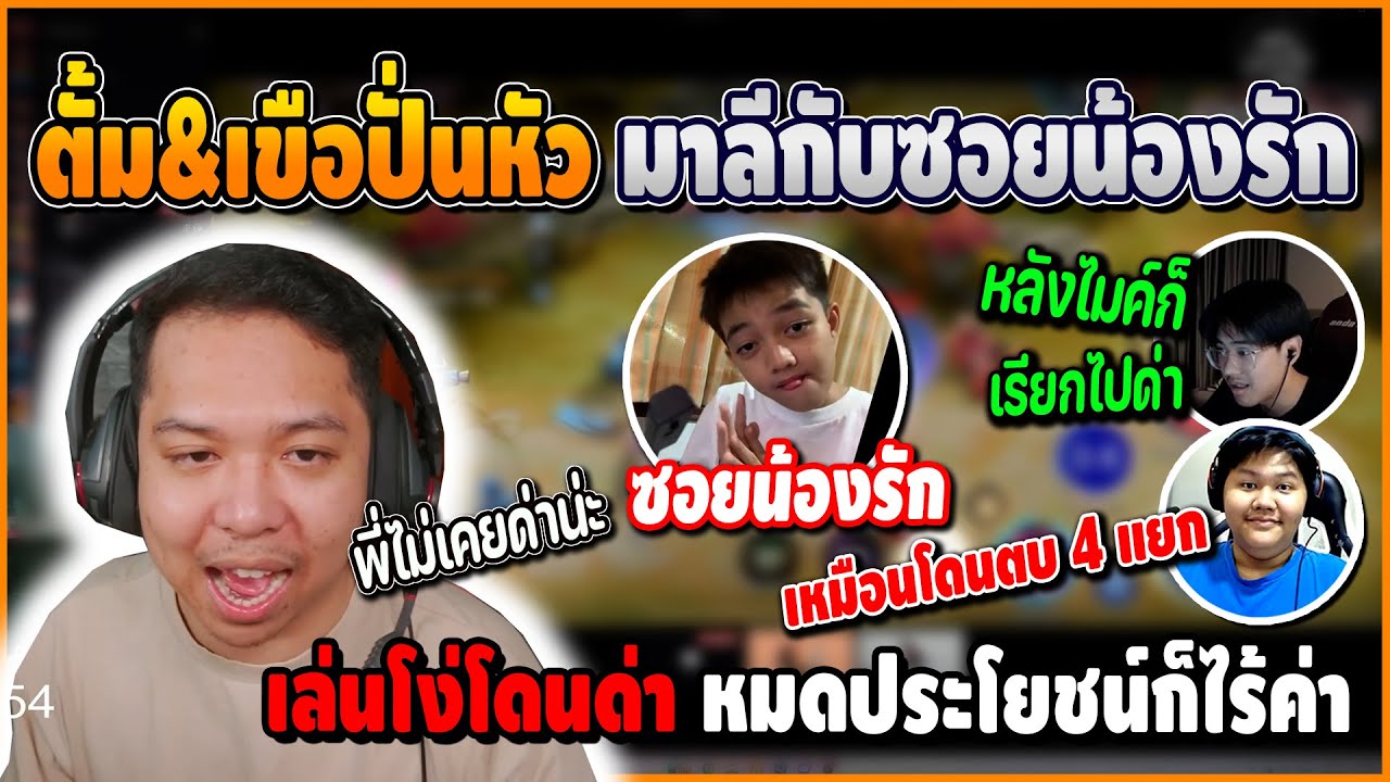 เมื่อ ตั้ม&เขือ ช่วยกันปั่นหัว มาลีกันซอยน้องรัก เล่นโง่โดนด่า หมดประโยชน์ก็ไร้ค่า อย่างปั่น | ROV