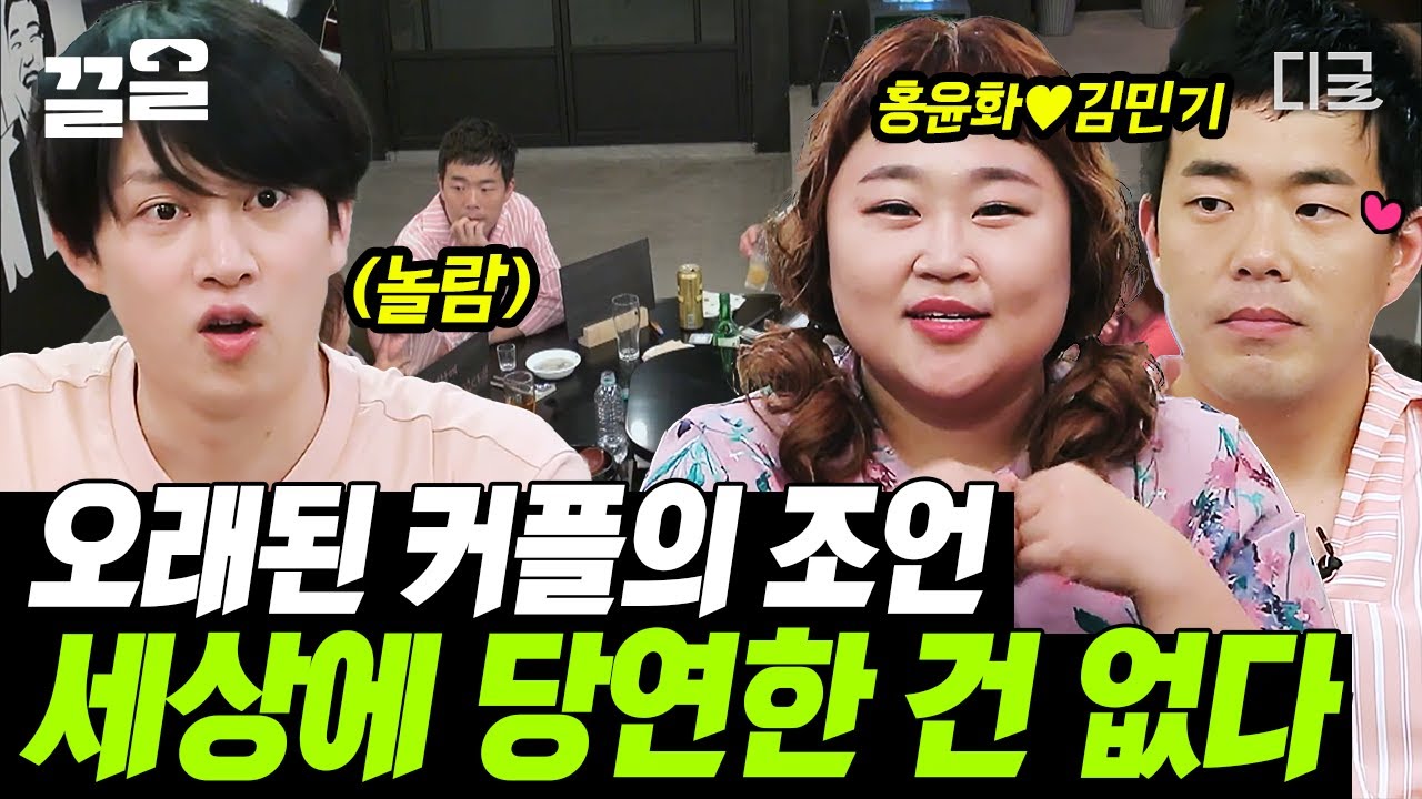 [#인생술집] 인생에 당연한 건 없어요😏 홍윤화 김민기 꽁냥꽁냥 부부! 결혼 전, 권태기는 없었나요? 흔한 장기 연애 커플의 방식🧐