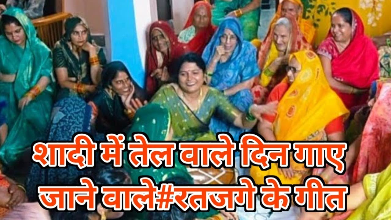🤑🤑😜नए#रतजगे #गीत😂😜गांव के शादी विवाह में तेल वाले दिन गाए जाने वाले रतजगे के गीत, काजल #रतजगेकेगीत