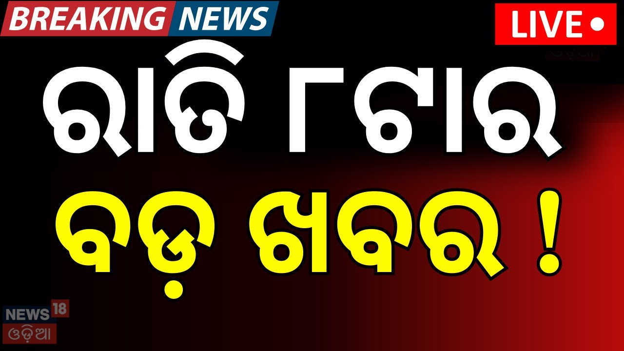 Live: 8pm News | 25th January | Panchayata Election |  Rajyasabha Election | Abhijit Majumdar Death