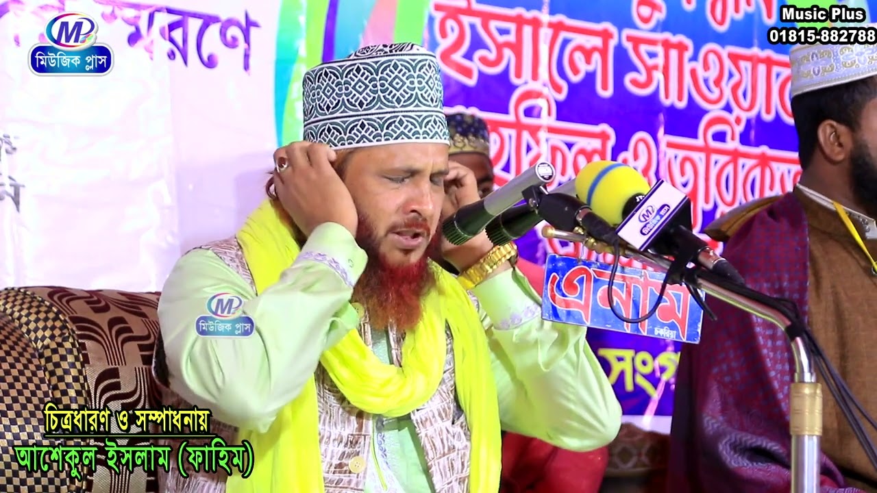 মাতারবাড়ীর জামিনে জড় তুল্লেন। মুফতি ওয়াহিদুর রহমান ক্বাদেরী  । Music plus waz 01974882788