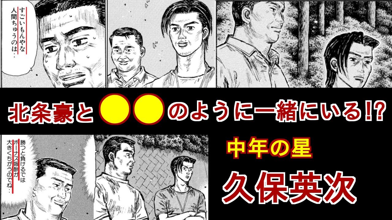 【頭文字D】味のある名参謀！！　中年の星、久保英次を徹底解説