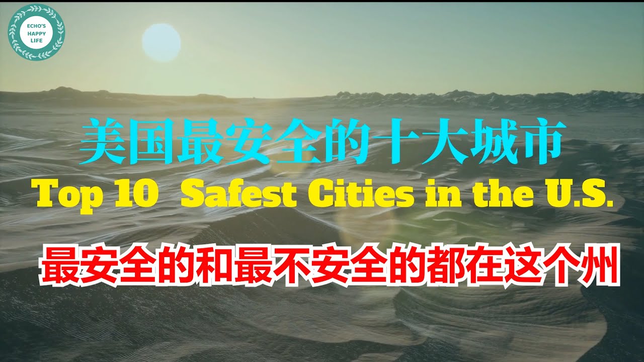 #美國最安全的前十名城市 # Top 10 Safest Cities in the US. #最安全和最不安全的城市都在这个州 #Echo的幸福生活