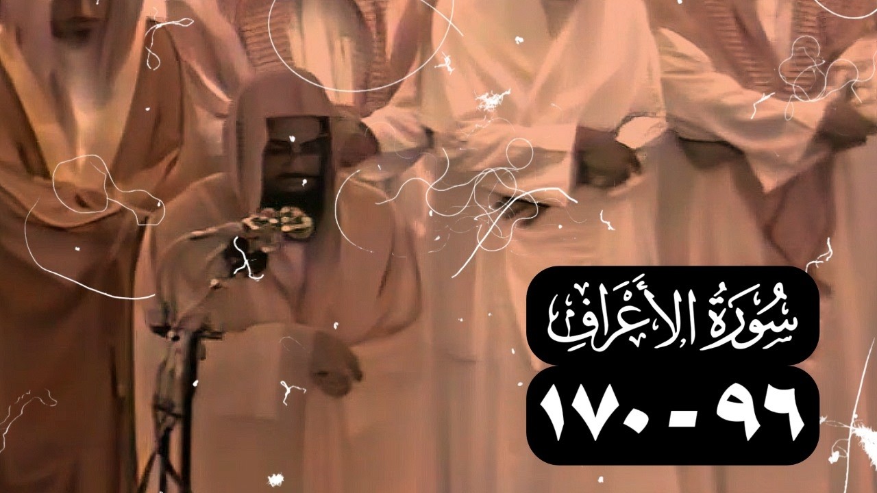 الشيخ سعود الشريم سورة الأعراف [96 - 170] عام 1415 [جودة عالية]