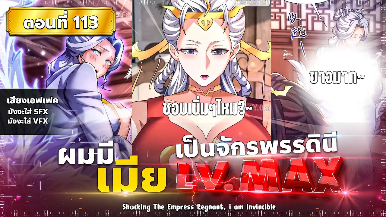 พากย์มังงะ บ่มเพาะพลังสุดโกง ด้วยระบบตกตะลึงไร้เทียมทาน ( พระเอกเทพ-ภรรยาสวย ) ตอนที่ 113