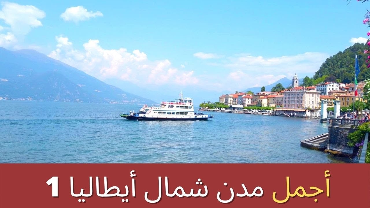 أجمل مدن شمال أيطاليا/ مدينة بيلاجو-بحيرة كومو- أيطاليا Bellagio - Como lake - Italy 4K