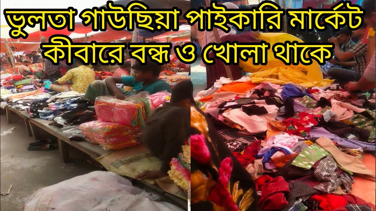 ভুলতা গাউছিয়া পাইকারি মার্কেট কীবারে বন্ধ ও খোলা থাকে।vulta Gausia  market ki bare bondho thake?