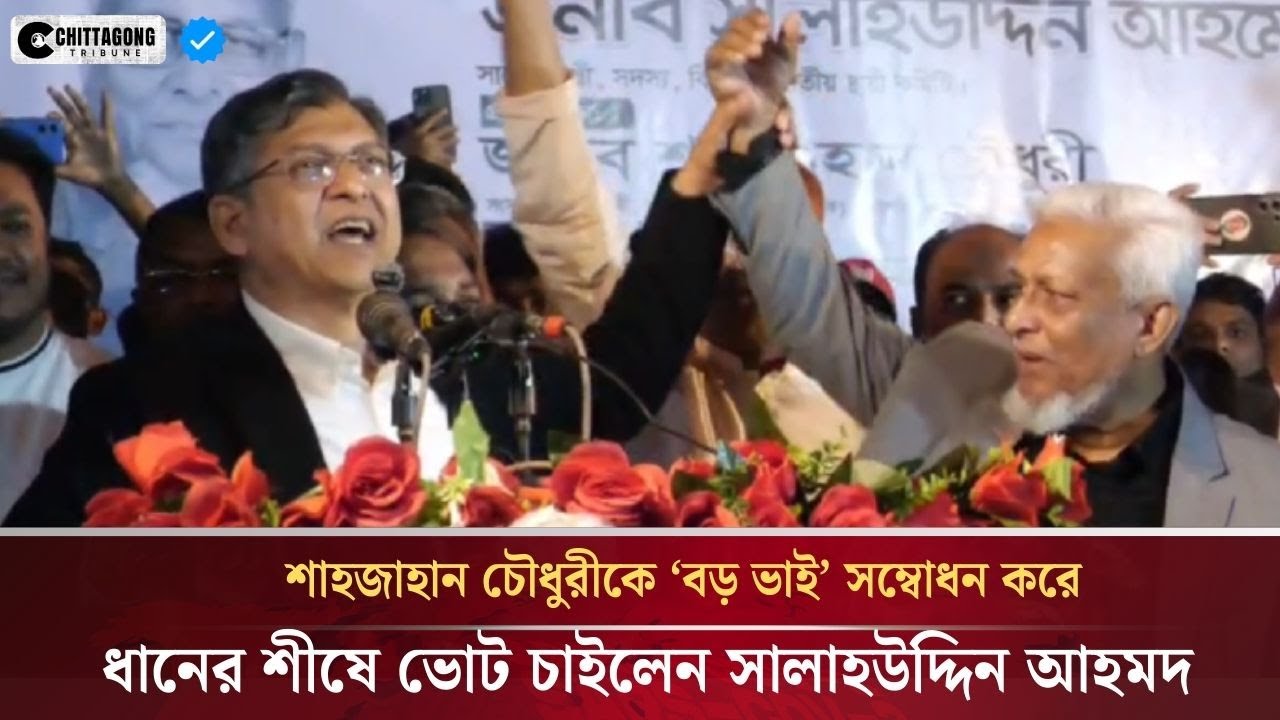 শাহজাহান চৌধুরীকে ‘বড় ভাই’ সম্বোধন করে ধানের শীষে ভোট চাইলেন সালাহউদ্দিন আহমদ Bnp | Ukhiya | Teknaf