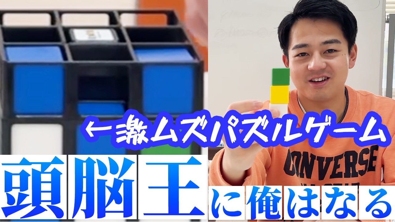 【3D頭脳パズル】ピクシーのブレーンはどっち?!お笑いの大切なことも学べた!!