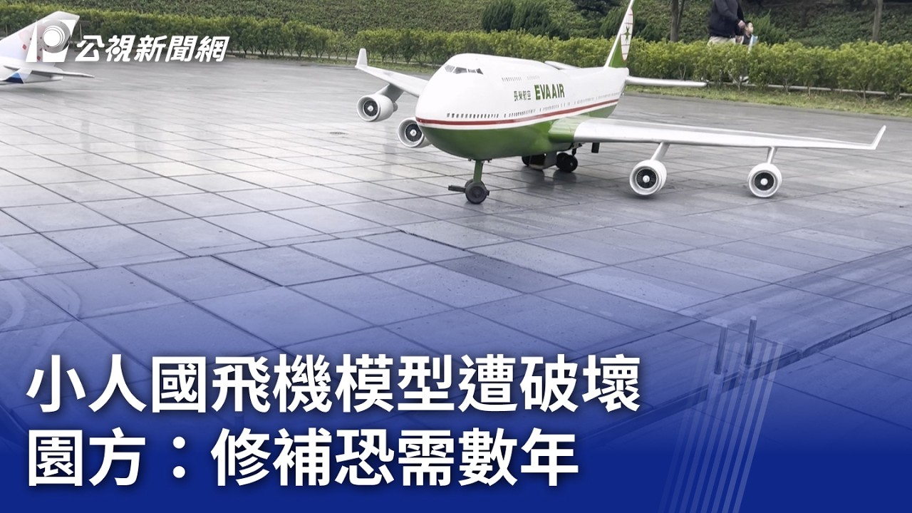 小人國飛機模型遭破壞 園方：修補恐需數年｜20260228 公視晚間新聞