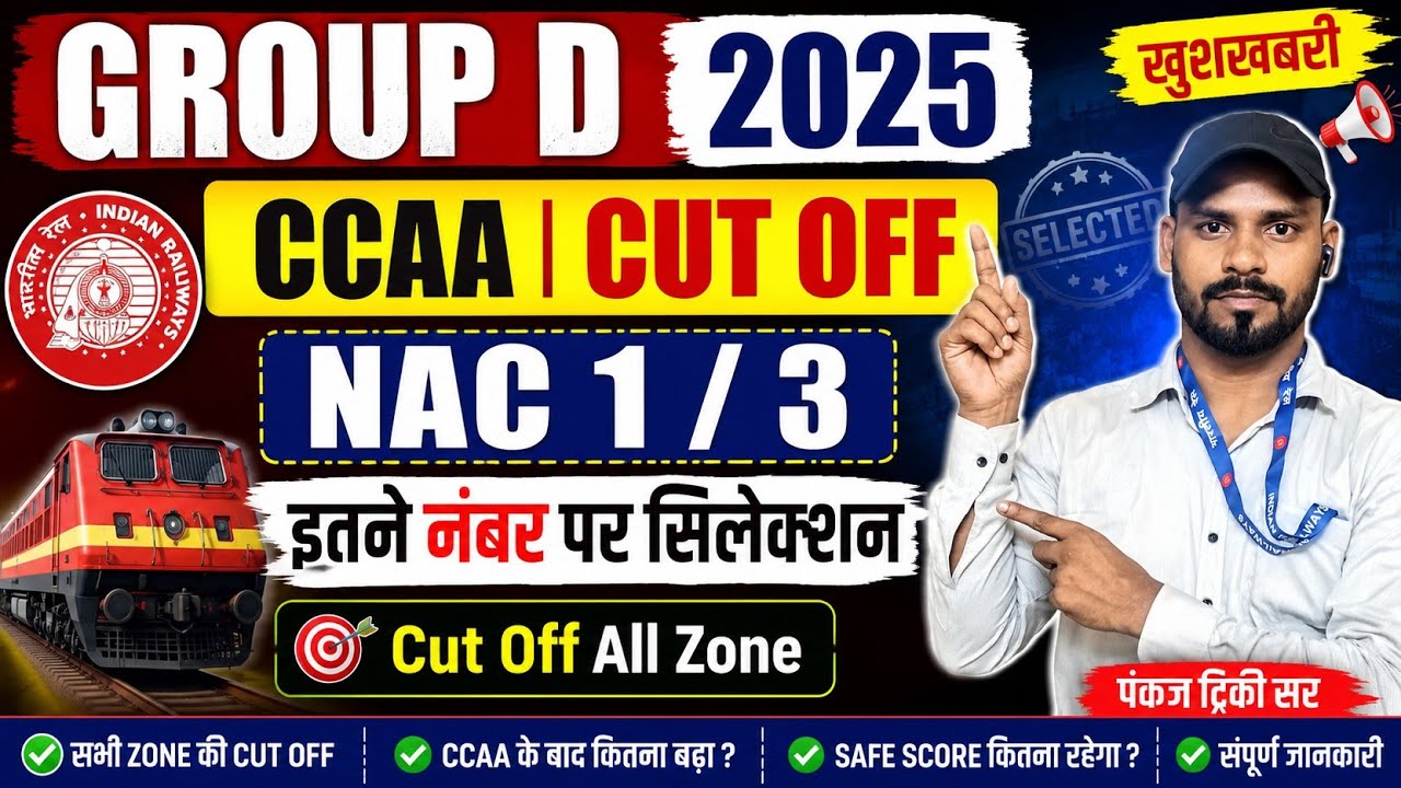 GROUP - D CCAA CUT OFF| रेलवे ग्रुप डी - इतने नंबर पर होगा सिलेक्शन| NAC 1/3 नम्बर|Pankaj Tricky Sir