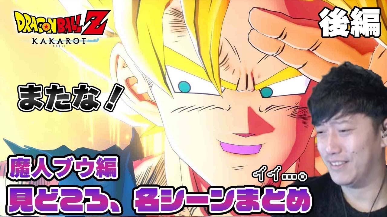 布団ちゃんのドラゴンボールZ カカロット 魔人ブウ編 【名シーン・名言 2021/11/19】