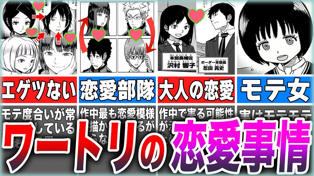 【ワールドトリガー】ボーダー内の恋愛事情が意外と複雑なのでまとめてみた