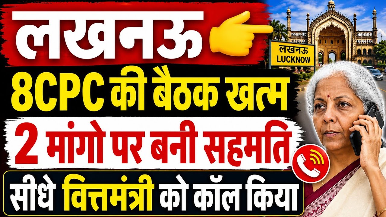 बड़ी खबर 8CPC👉12 मांगो में से 2 मांगो पर फ़ौरन सहमति । 8CPC की चेयरपर्सन ने की वित्तमंत्री को कॉल 8cpc