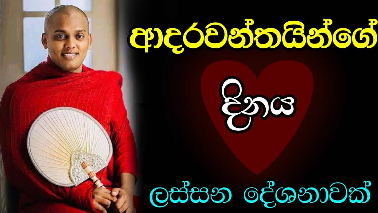 ආදරවන්තයින්ගේ දිනය 💐❤️ | Valentine | Kathnoruwe siridhamma thero | bana | 2026-02-14 