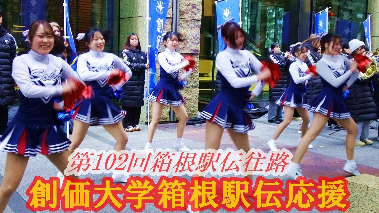 創価大学.箱根駅伝応援「タッチ」第102回箱根駅伝往路スタート2026.1.2(金）