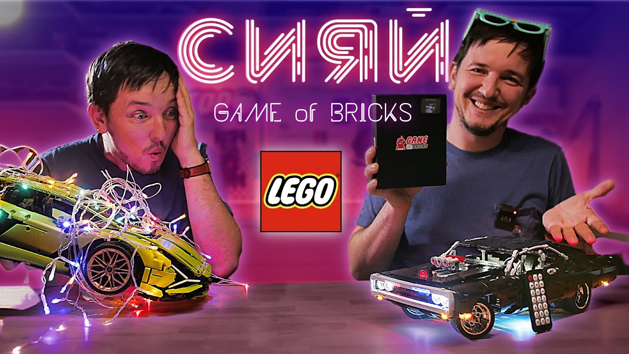 Встраиваем LED освещение в LEGO модели / LEGO Technic Lamborghini Sian и Dodge Charger