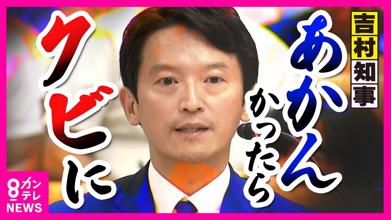 【「あかんかったらクビに」が現実味】維新がついに斎藤知事へ辞職要求　知事は改めて続投を強調〈カンテレNEWS〉