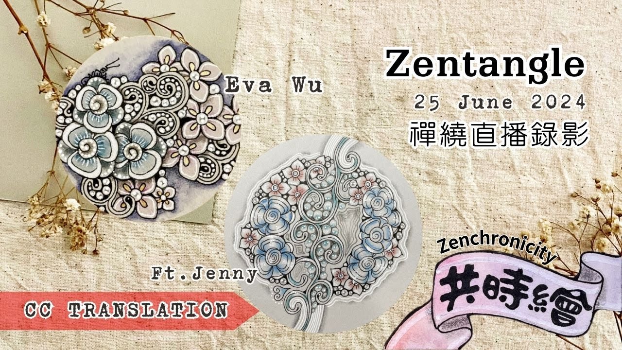 Zentangle 【禪繞共時繪#49】 2024 0625 聯合直播剪輯版 Live Zenchronicity/Eva Wu  ft. Jenny cc translation #2851