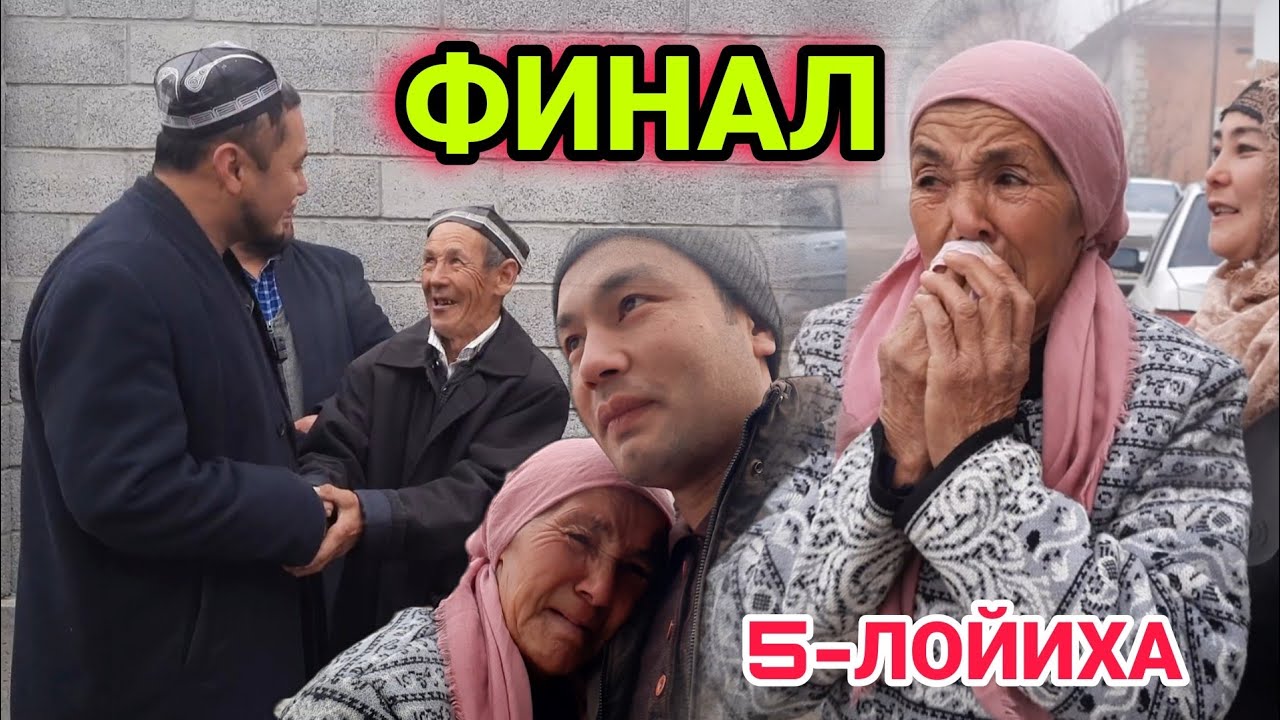 ФИНАЛ!!!  ХАММА КИРСИН (5-ЛОЙИХА)