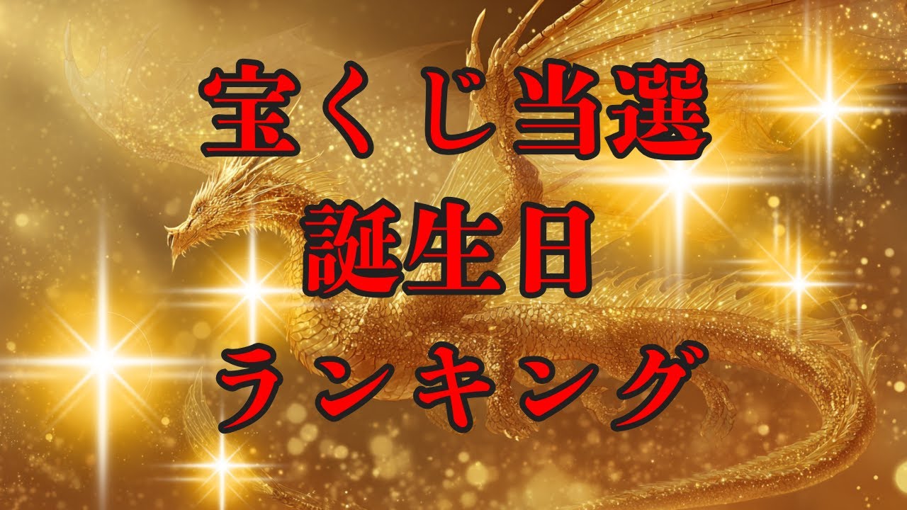 【最強】宝くじが当たりやすい誕生日ランキング【金運上昇 運気アップ】