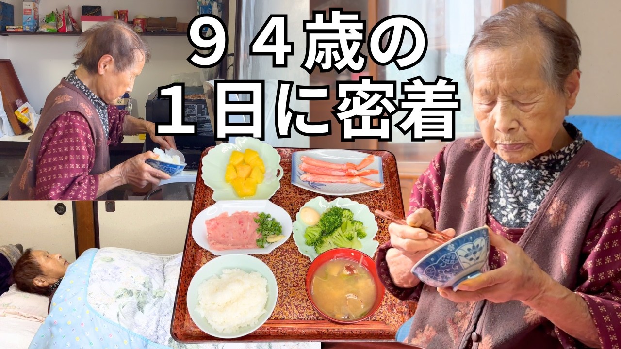 【94歳】田舎のおばあちゃんの1日のルーティン｜特製たくあん作りの続き｜3度の長寿ごはん