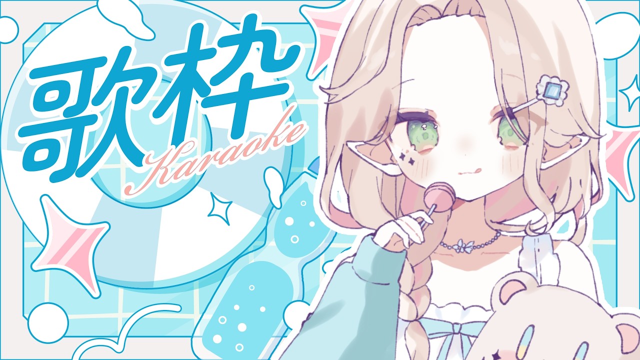 【 #歌枠 karaoke 】 うたわく🎤 【 メニル･リーチェ 】