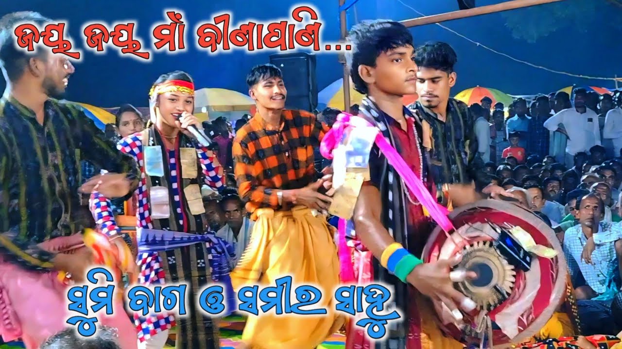 Jay Jay Maa Binapani // Sumi Bag & Samir Sahu // #sumibag #samirsahu #subalbarikofficial