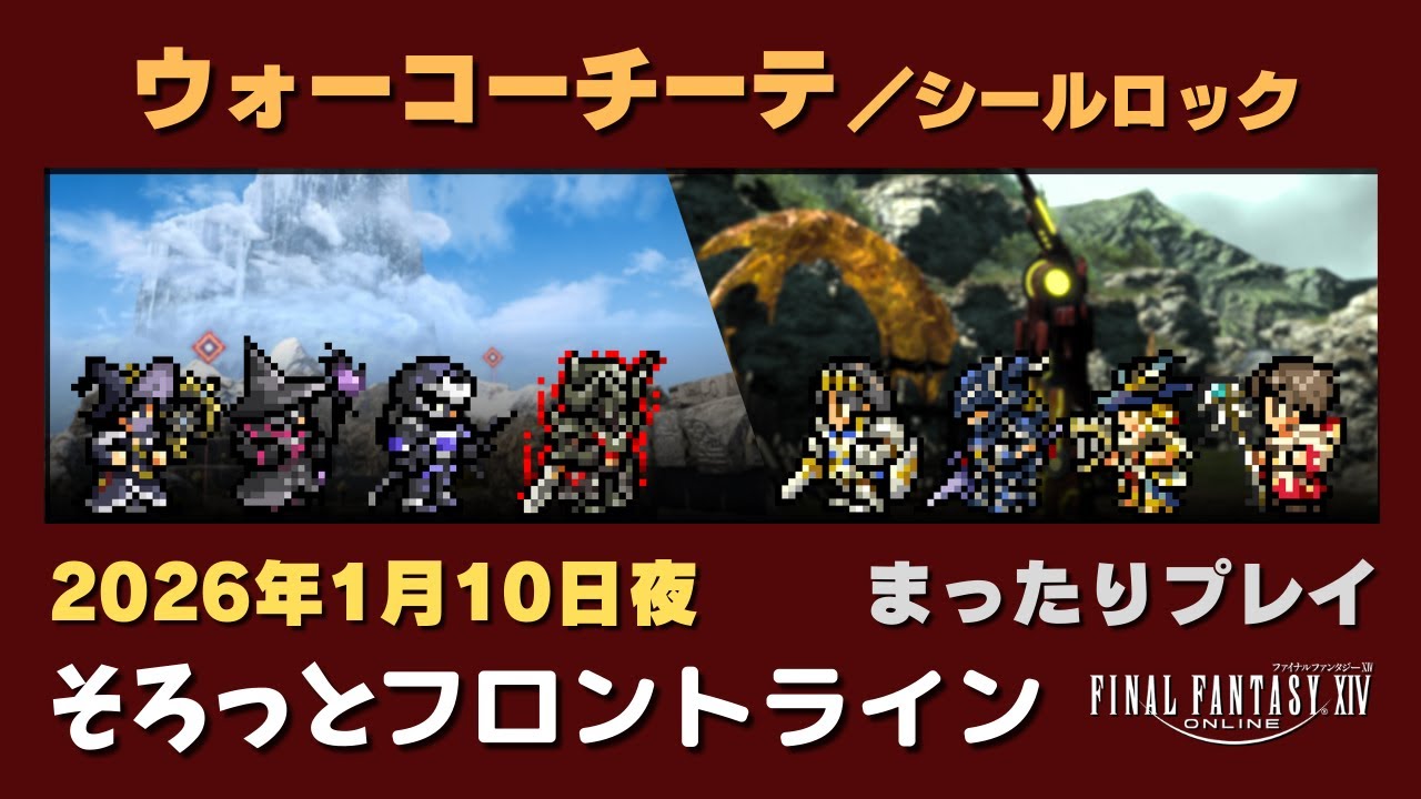 【FF14/PvP】そろっとフロントライン（2026/01/10夜）まったりプレイ