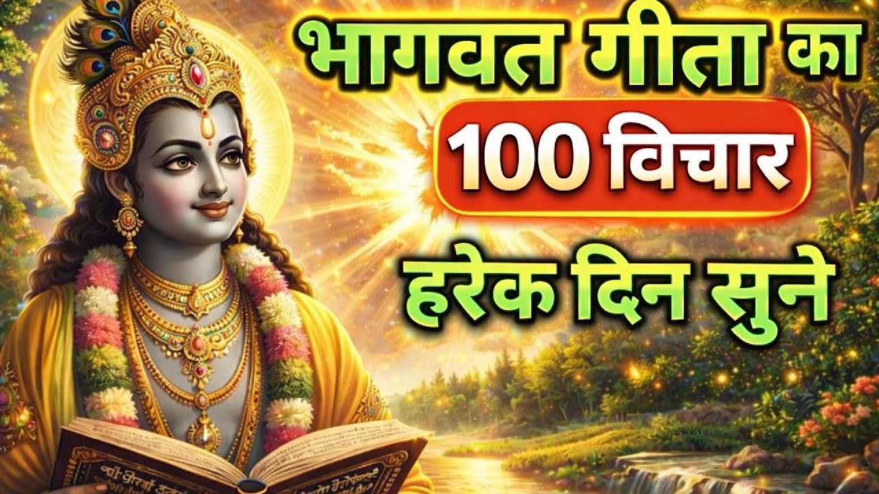 २१  मिनेटमा सम्पूर्ण गीता सार | श्रीमद् भागवत गीता ज्ञान  | Shrimad Bhagwat Gita | Krishna Teachings