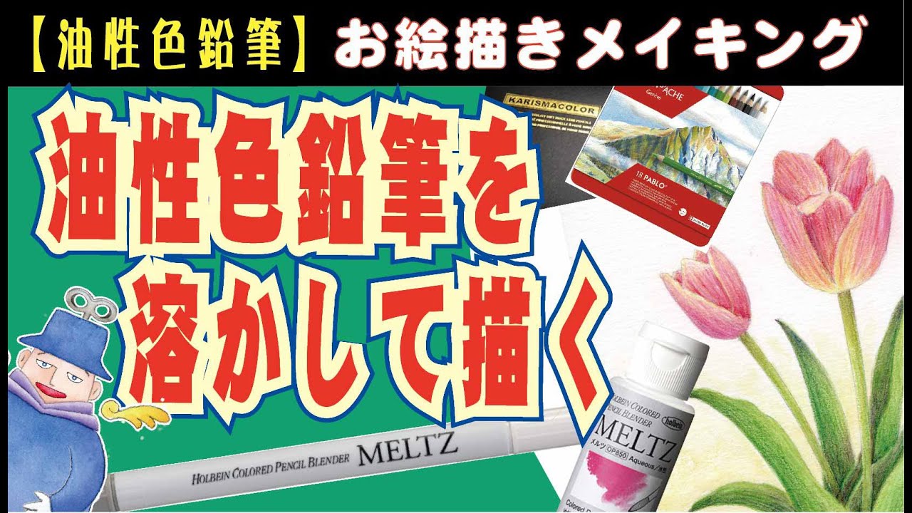 油性色鉛筆ぼかし液「メルツ」を使ってチューリップを描いてみた！