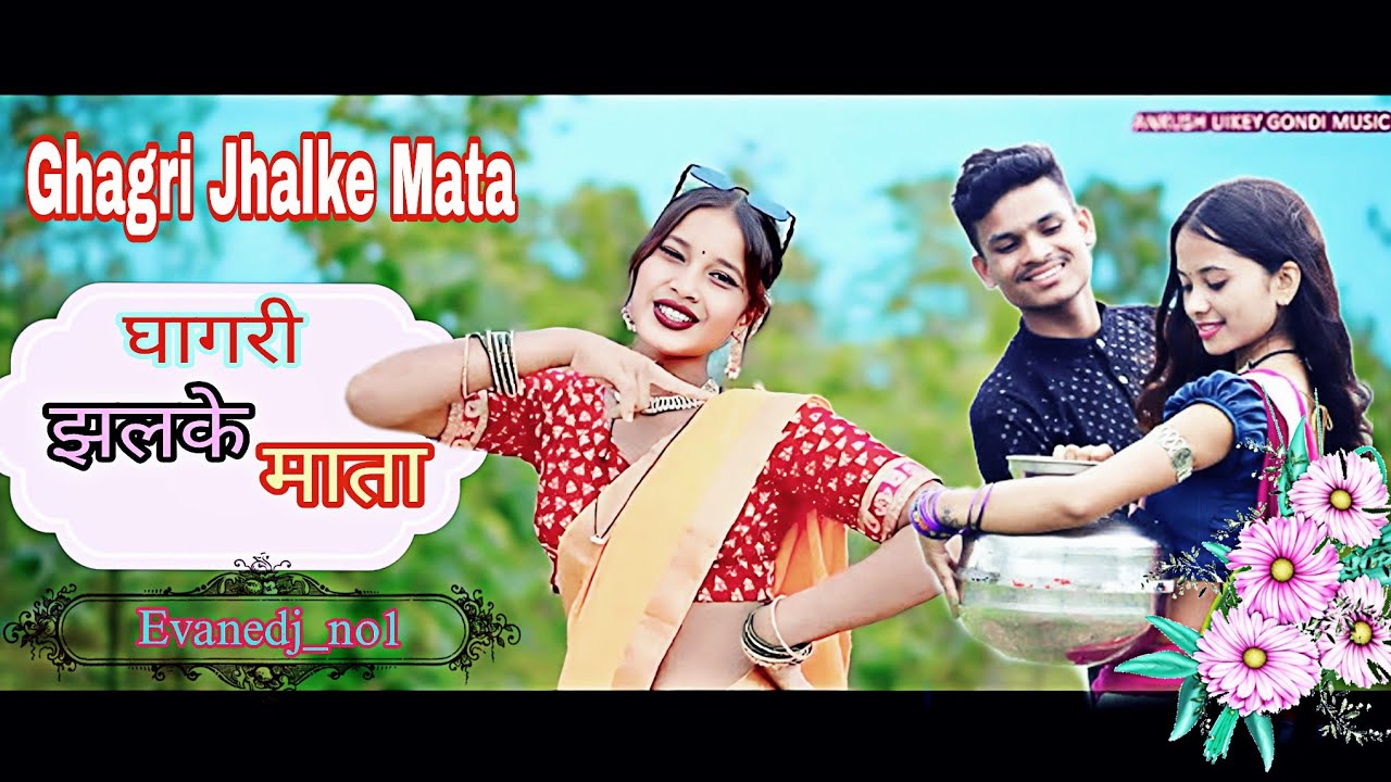 Ghagri Jhalke Mata - New Gondi Song _ घागरी झलके माता 