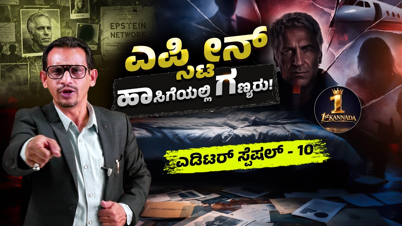 ಎಪ್ಸ್ಟೀನ್ ಫೈಲ್ಸ್ ರಹಸ್ಯ: ಎಲೈಟ್ಸ್ ಹೆಸರುಗಳು ಬಹಿರಂಗ? | Deep Dive Analysis Kannada