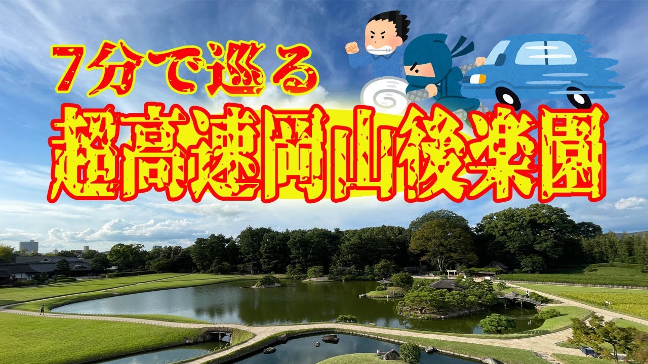 【7分で見て回る】サクッと全貌がわかる❗️じっくりコースを超高速で回ります‼️岡山後楽園【岡山観光】