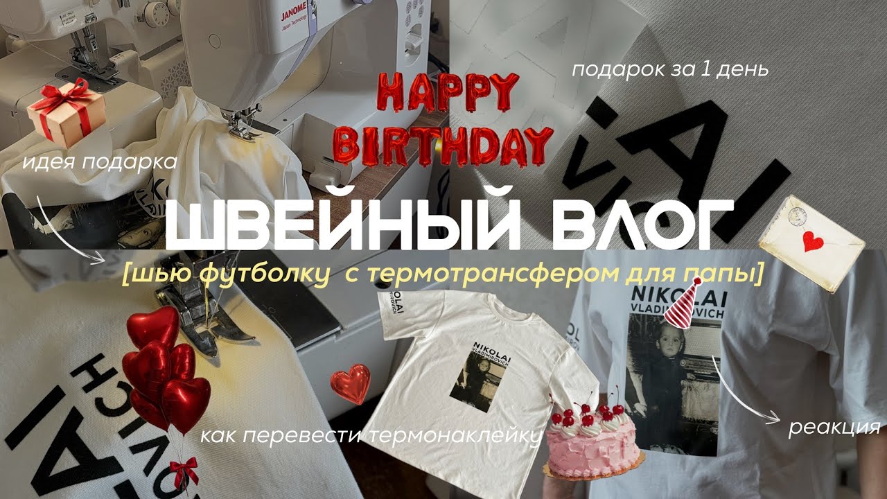 Шью футболку с детским рисунком в подарок| Как перенести термотрансфер правильно? Идея на 23 февраля