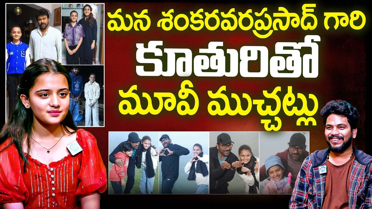 మన శంకరవరప్రసాద్ గారి కూతురితో ముచ్చట్లు | Mana Shankara Vara Prasad Garu Child Artist Kushi