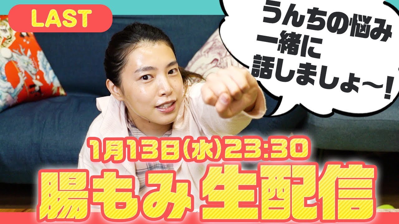 【生配信】速攻で便秘解消する“腸もみ“1週間連続配信♪/最終日