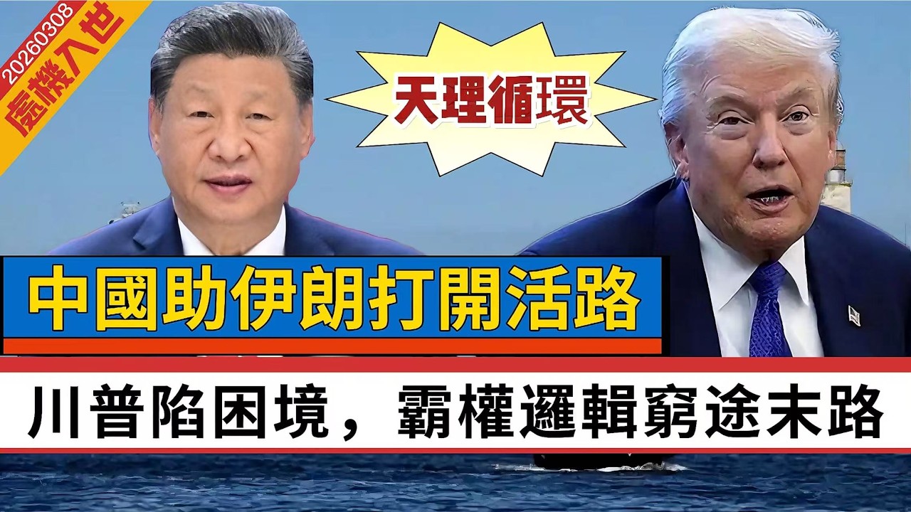 【處機入世】中國助伊朗打開活路！天理循環，川普陷困境，霸權邏輯窮途末路！去美元化試驗見成效，尋霍爾木茲海峽替代方案 20260308 #大衛sir #好孩子 #毛遂自薦 #唱雙簧 #v云雲 #方圓之間
