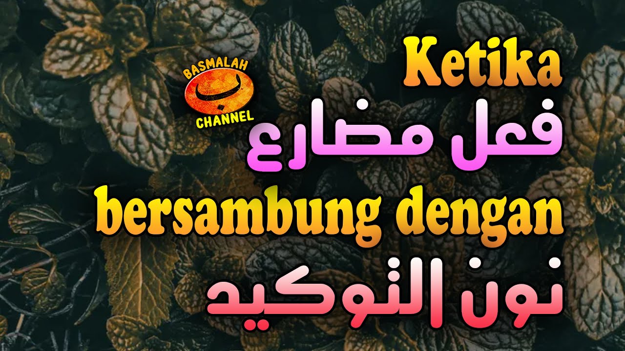 BELAJAR NAHWU - SHORROF : Keadaan Fi'il Mudlori' Ketika Bersambung Dengan Nun Taukid