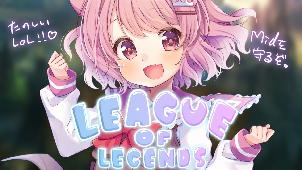 【League of Legends】 きょうもカセガク始業式前のLoL!!!【真白ぽん / Vtuber】