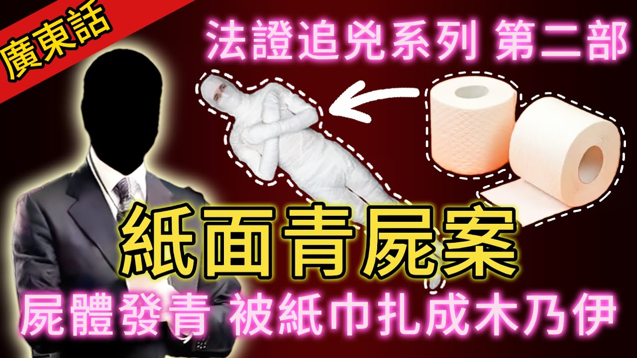 【法證追兇】| 死者全身皮膚呈詭異青灰色，屍體俾人用紙巾層層包扎成木乃伊！究竟係某種儀式，定係有乜特殊嘅意義？離奇詭異嘅紙面青屍案！#犯罪#案件 #案件解說 #真實故事 #刑事案件