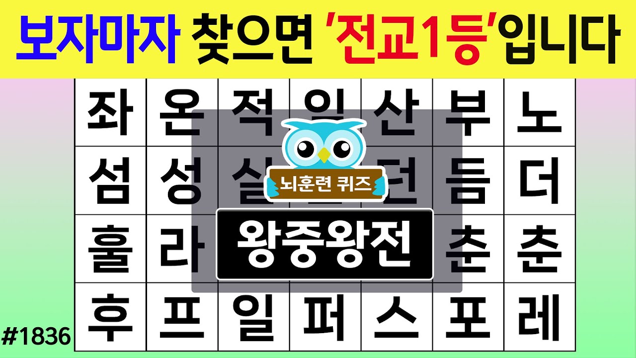 보자마자 찾으면 '전교1등'입니다 #1836 왕중왕전 [숨은단어찾기,치매예방퀴즈,치매테스트,치매예방활동,단어퀴즈,치매예방,낱말퀴즈]