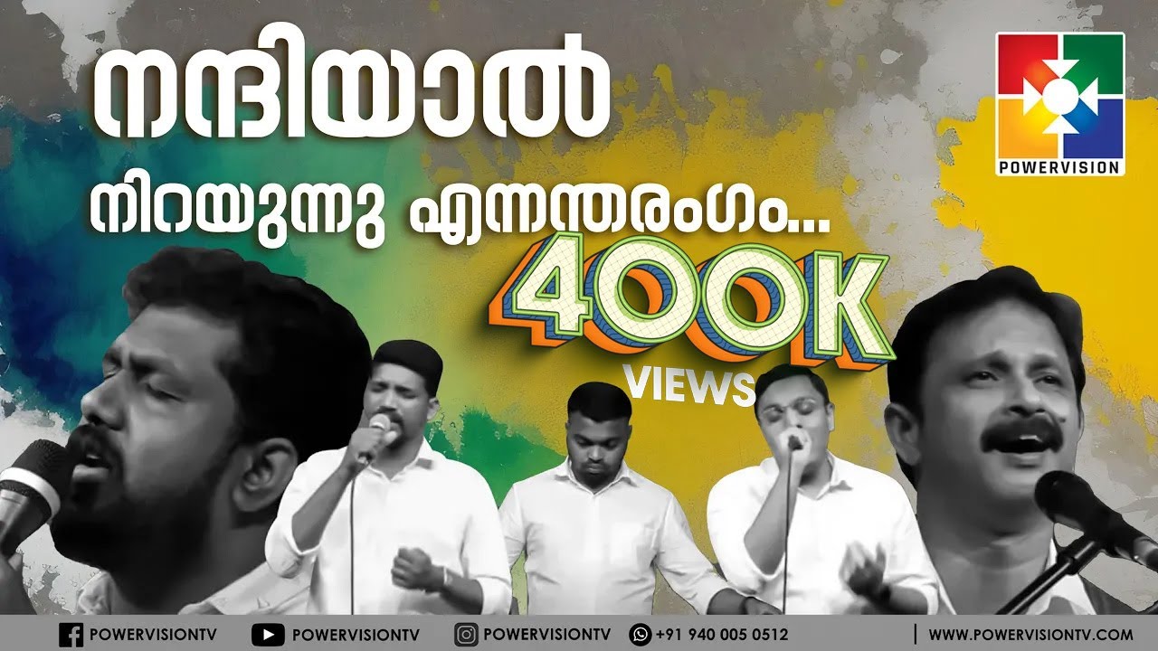 Nandiyal Nirayunnu Ennantharangam  | POWERVISION CHOIR | @powervisiontv
