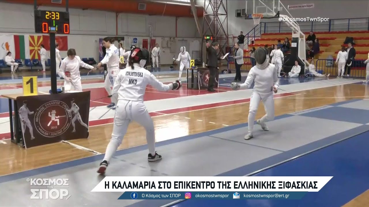 Η Καλαμαριά στο επίκεντρο της ελληνικής ξιφασκίας | 22/03/2023 | ΕΡΤ