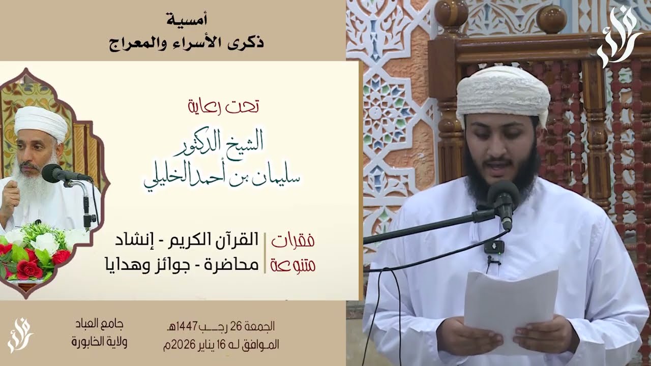 أمسية ذكرى الأسراء المعراج بصحبة الشيخ د. سليمان بن أحمد الخليلي
